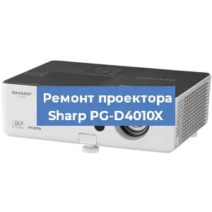 Замена линзы на проекторе Sharp PG-D4010X в Ростове-на-Дону